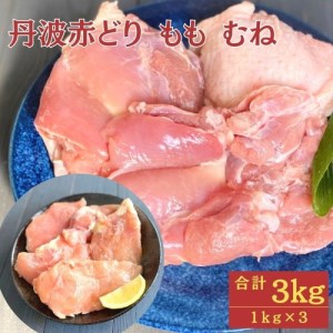 鶏肉 丹波赤どりもも肉 1kg むね肉 2kg 計3kg 丹波山本 鶏肉 国産 亀岡産 訳あり