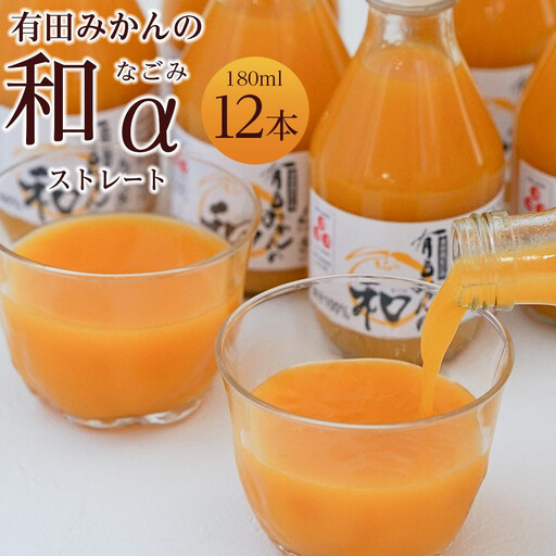 有田みかんの和　１８０ｍｌ×１２本入
