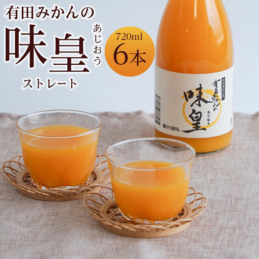 有田みかんの味皇　７２０ｍｌ×６本入