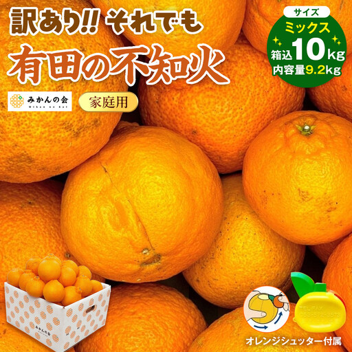 不知火 訳あり それでも 有田の不知火 箱込 10kg (内容量約 9.2kg) サイズミックス和歌山県産 産地直送［みかんの会］