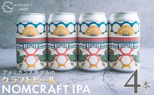 クラフトビール NOMCRAFT IPA 4本セット アメリカンスタイル | クラフトビール