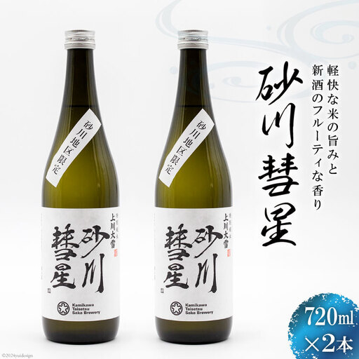 酒 日本酒 砂川彗星 720ml 2本 セット