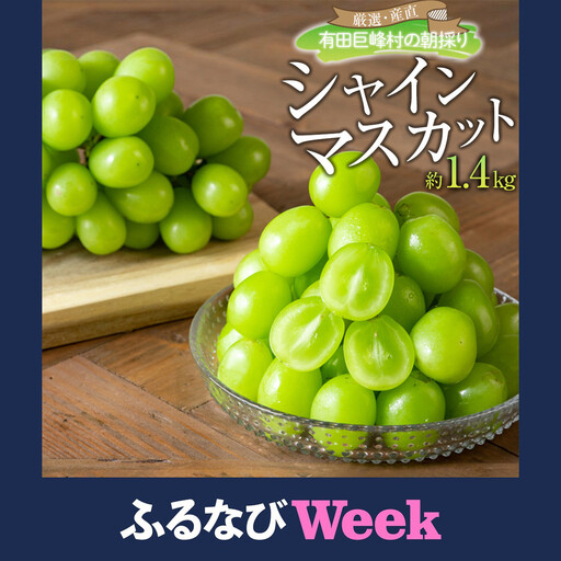 【ふるなびWEEK対象】［先行予約］シャインマスカット 約1.4kg  (2房～4房) 有田巨峰村 【朝採 新鮮】 ■2026年発送■※8月下旬頃から9月下旬頃まで順次発送予定 | ぶどう シャインマスカット ぶどう