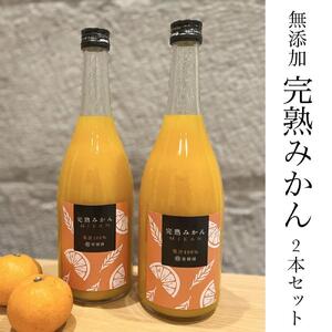 越冬完熟みかん100％無添加ジュース720ml　2本セット［濃厚・フレッシュ］