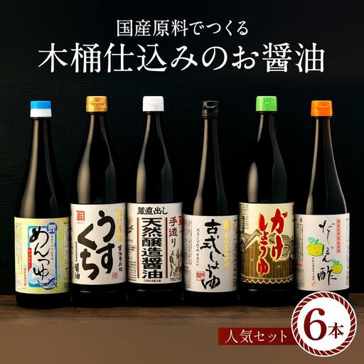 国産原料でつくる木桶仕込みのお醤油 人気セット6本 カネイワ醤油本店