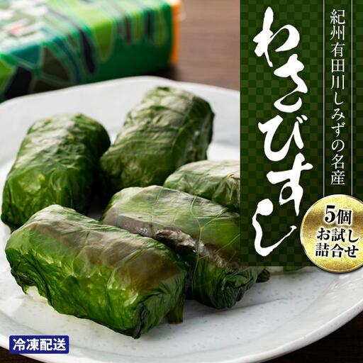 紀州有田川しみずの名産　わさびすし　5個お試し詰合せ