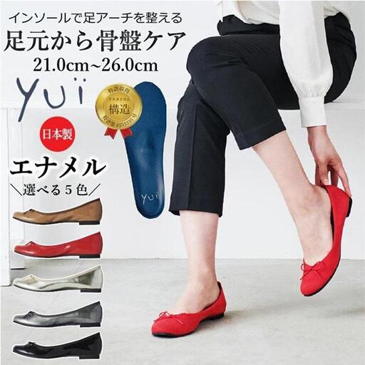 美脚に導く骨盤ケアシューズyui　エナメルブラック（サイズ25.5cm）
