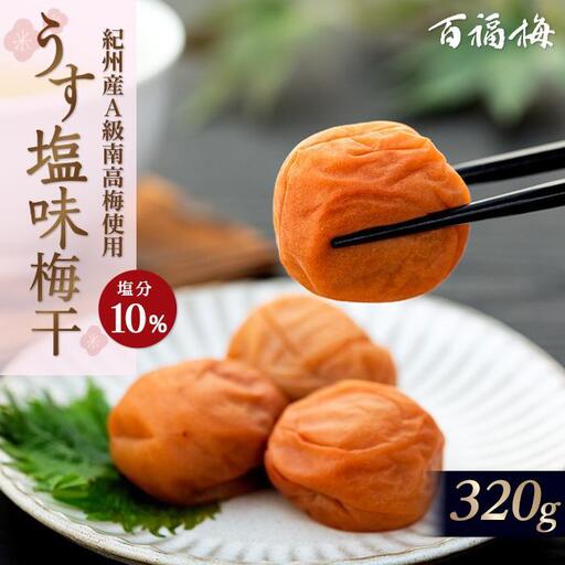 百福梅 うす塩味梅 320ｇ