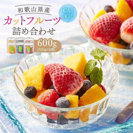 CAS凍結 和歌山県産 カットフルーツ いちご  マンゴー ブルーベリー 詰め合わせ 約100g × 6パック 合計約600g