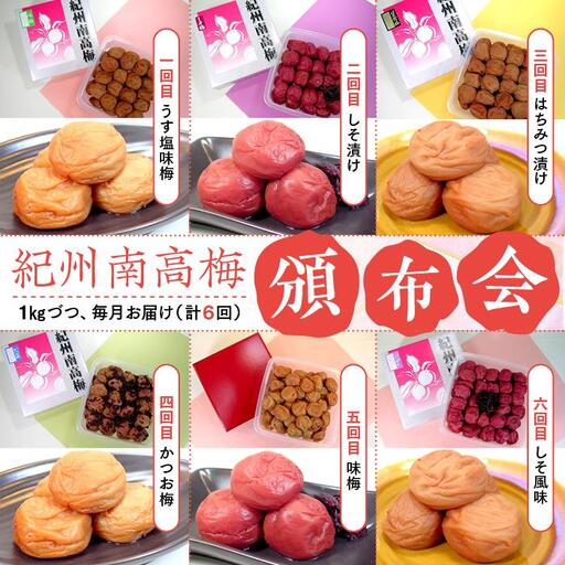紀州南高梅　頒布会（計6回）