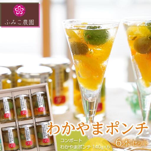 わかやまポンチ 6本セット［FN2］