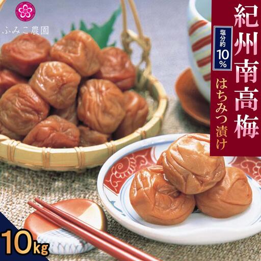 紀州南高梅 はちみつ漬け10kg ［★FN13］