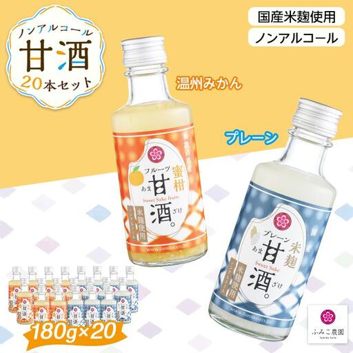 ノンアルコール　甘酒（プレーン&温州みかん）20本セット