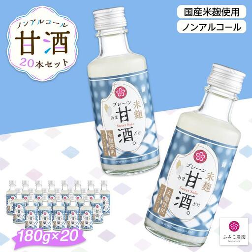 ノンアルコール 甘酒(プレーン)20本セット