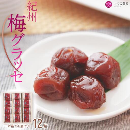 梅グラッセ　12粒