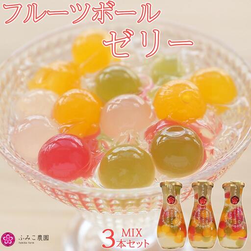 フルーツボールゼリー 　ミックス3本