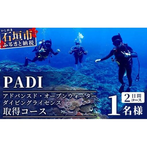 [ダイビングライセンス]PADIアドバンスド・オープンウォーターダイバーコース(1名様) MO-3
