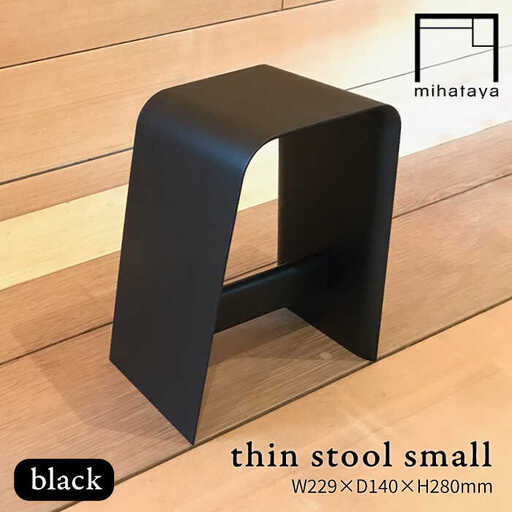 thin stool small （black） 糸島市 / 贈り物家具 みはたや [ADD024]