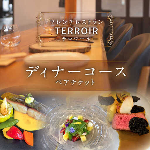 フレンチ レストラン【テロワール】 ディナーコース ペアチケット 糸島市 / テロワール 体験 食事 [AMM002]