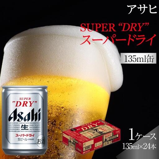 ふるさと納税アサヒ　スーパードライ缶１３５ｍｌ×２４本入り　１ケース　名古屋市