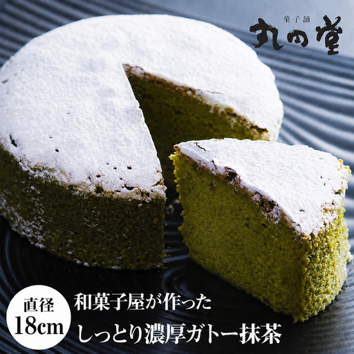 しっとり濃厚ガトー抹茶 18cm（6号） | お菓子 菓子 おかし 焼き菓子 デザート スイーツ 濃厚 ガトーショコラ ケーキ ホールケーキ 抹茶 抹茶ケーキ 大人風味 和菓子屋 冷凍 菓子舗丸円堂 大分県 中津市