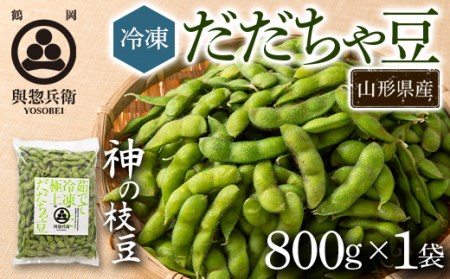 [與惣兵衛]山形県鶴岡産 神の枝豆 冷凍だだちゃ豆 1袋(800g) 枝豆