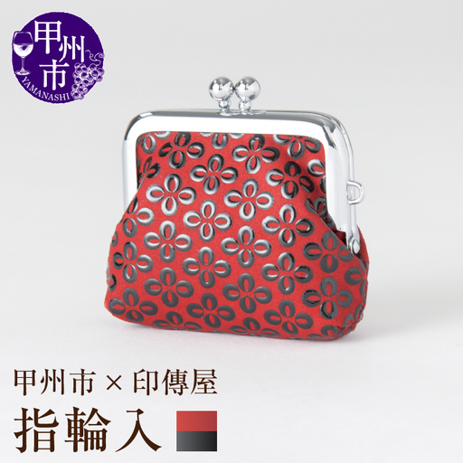 甲州市×印傳屋 H指輪入（赤革×黒漆）B-1218