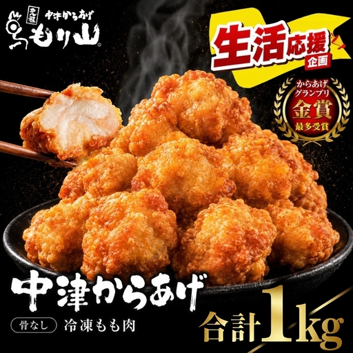 元祖 中津からあげ もり山 骨なし もも肉 500g×2袋 合計1kg | お肉 鶏肉 からあげ 冷凍 大分県 中津市