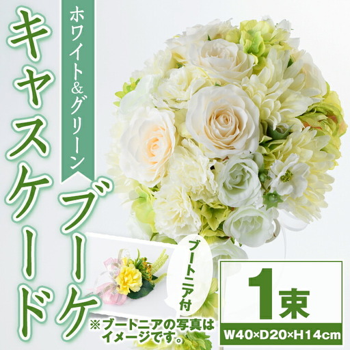 【D67001】ホワイトとグリーンのキャスケードブーケ(ブートニアにも使える小花付き) ブーケ 造花 ウェディング ウエディングブーケ 結婚式 アーティフィシャルフラワー インテリア プレゼント ギフト 贈答 母の日【花の店すわした】