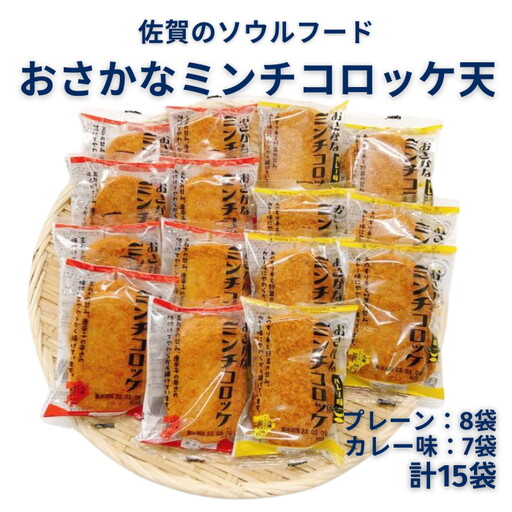 佐賀のソウルフード「おさかなコロッケ天」たっぷり15袋：B110-031
