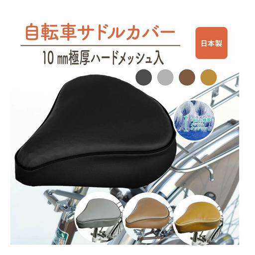 自転車用サドルカバー 標準 [丹波市] 黒・茶・グレー 自転車 雑貨