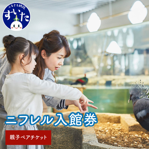 [大人1枚+こども1枚]生きているミュージアムNIFREL入館券