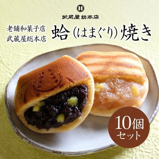 【老舗和菓子店 武蔵屋総本店】はまぐり焼 (菓子) 10個セット 化粧箱入り | お菓子 和菓子 焼き菓子 小豆 つぶあん 刻み栗入り どら焼き 詰め合わせ セット スイーツ デザート おやつ あんこ 大分県 中津市