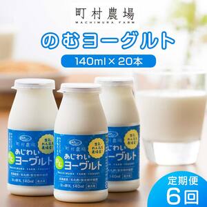 [定期便全6回]町村農場のむヨーグルト20本セット | ヨーグルト 乳製品 乳製品