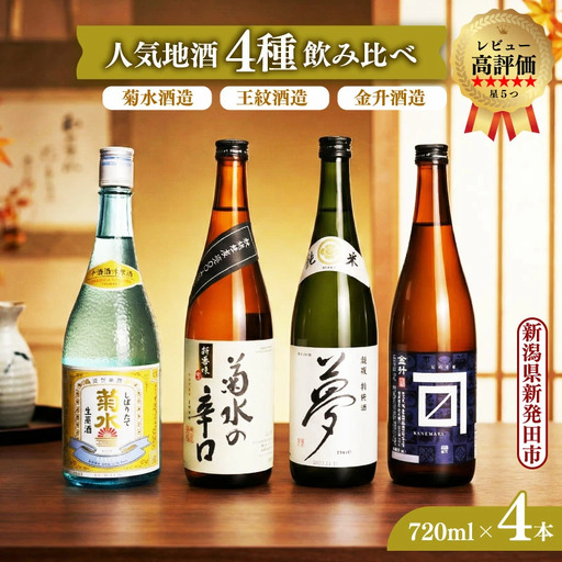 日本酒 新発田 飲み比べ 720ml 日本酒