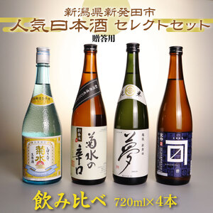 日本酒 新発田の蔵元飲み比べ 贈答用箱入 日本酒 日本酒 日本酒 日本酒 日本酒 日本酒 shinbo002_01H