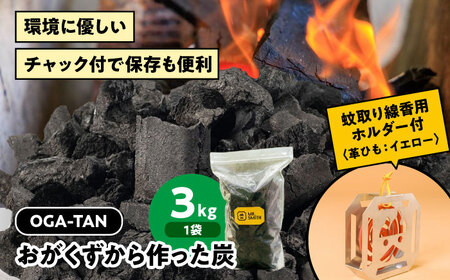 蚊取り線香用ホルダー【KA-TORI（紐：イエロー）】+オガ炭【OGA-TAN（3kg）】セット [AGAK006]　愛媛県大洲市/ミスタースミス 備長炭 オガ炭 炭 脱臭 除湿 BBQ キャンプ