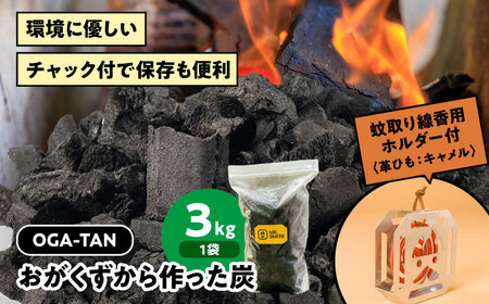 蚊取り線香用ホルダー【KA-TORI（紐：キャメル）】+オガ炭【OGA-TAN（3kg）】セット [AGAK007]　愛媛県大洲市/ミスタースミス 備長炭 オガ炭 炭 脱臭 除湿 BBQ キャンプ