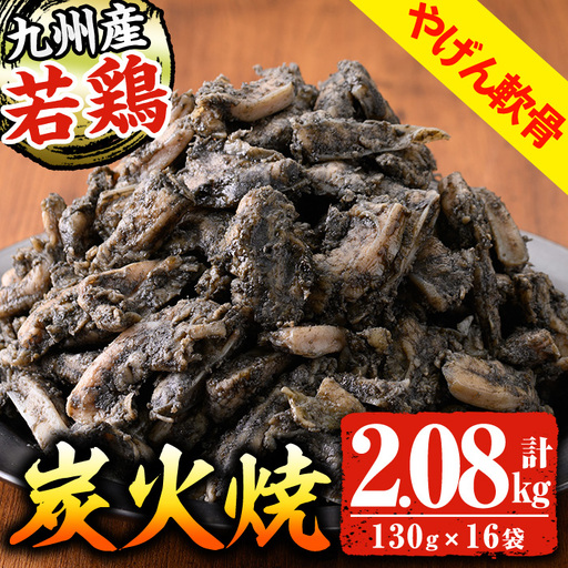 炭火焼 九州産 若どり ヤゲン軟骨 計2kg超！(130g×16袋) 炭火焼【00-100-01】