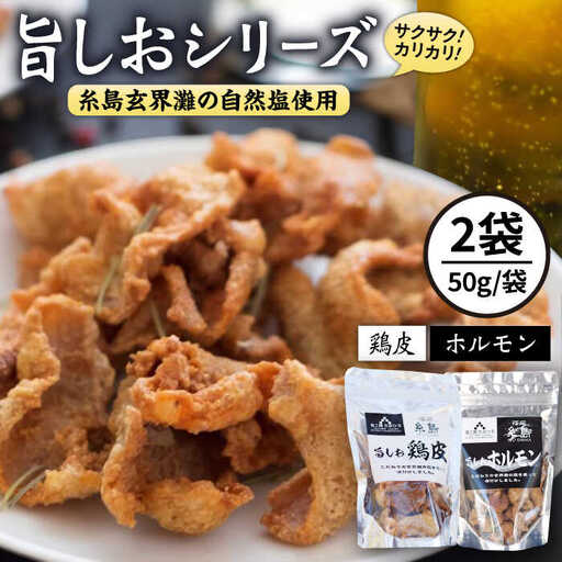 旨しおシリーズ おつまみ 2袋 セット（ 鶏皮 ・ ホルモン ） 糸島市 / 食工房たまひろ [ASA009]