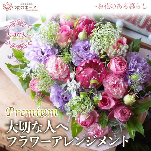 大切な人へ贈る、フラワーアレンジメント[プレミアム] [1509]