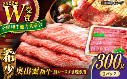 すき焼き 300g 牛肉 奥出雲和牛 / すき焼き [AIBQ006]