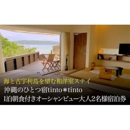 海と古宇利島を望むオーシャンビュー和洋室ステイ (沖縄のひとつ宿tinto*tinto)