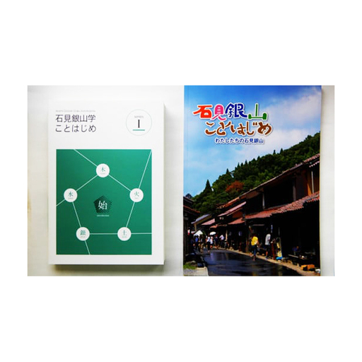 書籍「石見銀山学ことはじめ（１）始の巻」と「わたしたちの石見銀山」