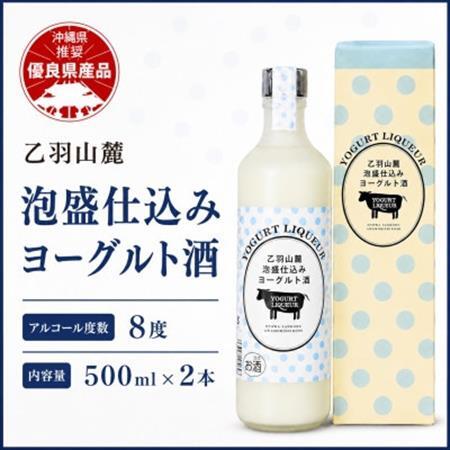 【今帰仁酒造・琉球泡盛】乙羽山麓 泡盛仕込み ヨーグルト酒 8度 500ml×2本【配送不可地域：離島】【1357188】