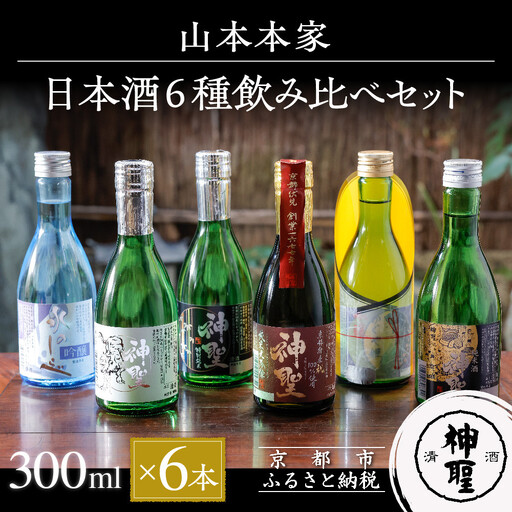 【山本本家】日本酒6種飲み比べセット(300ml×6本)｜京都 日本酒 有名店 人気セット