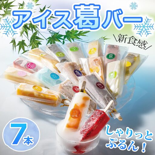 アイス葛バー 7本セット 福楽特製 (08-37)