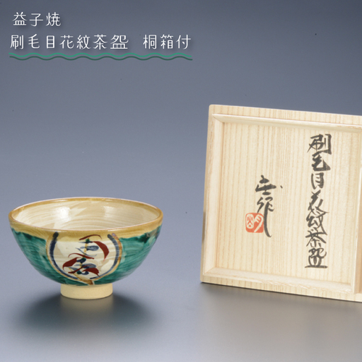 益子焼 刷毛目花紋茶椀 益子町