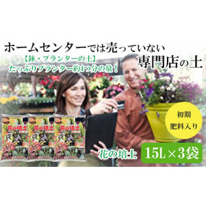 [プランター・鉢・花壇の土]花の培土15L×3袋セット
