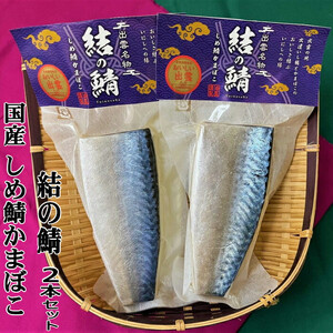 【国産しめ鯖かまぼこ】結の鯖　2本セット